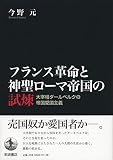 フランス革命と神聖ローマ帝国の試煉: 大宰相ダールベルクの帝国愛国主義