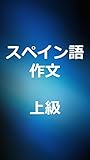スペイン語作文　上級