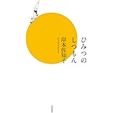 ひみつのしつもん (単行本)