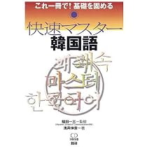 快速マスター中国語 | 植田 一三, 浅井 伸彦 |本 | 通販 | Amazon