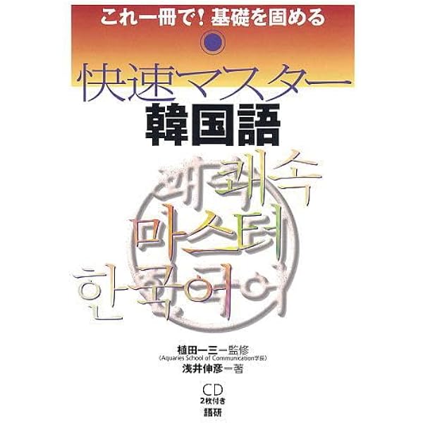 快速マスター中国語 | 植田 一三, 浅井 伸彦 |本 | 通販 | Amazon