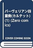バーヴェリアン四重奏 1 (ゼロコミックス)
