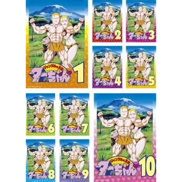ジャングルの王者ターちゃん DVD BOX セット Amazon.co.jp: ジャングルの王者 ターちゃん [レンタル落ち] 全