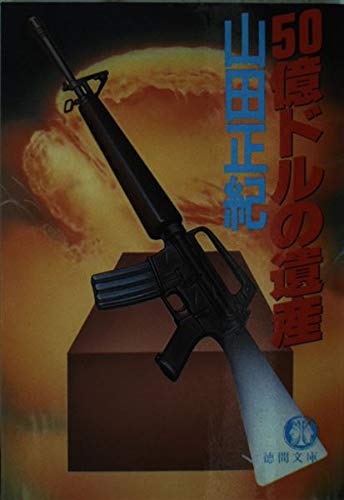 山田正紀:50億ドルの遺産 (徳間文庫)