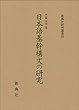日本語基幹構文の研究 (新典社研究叢書 304)