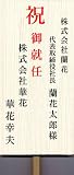 胡蝶蘭添付用　縦書き木型札