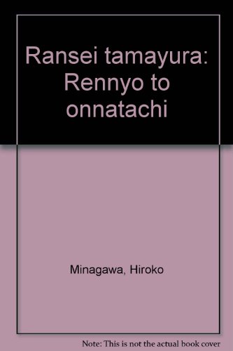 皆川博子:乱世玉響(たまゆら)―蓮如と女たち