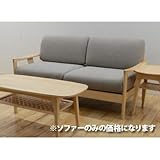 北欧風 木製 布張り 155cm幅 2人掛け用ソファ ラブソファ