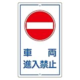 緑十字 構内標識 K-18 車両進入禁止 108180