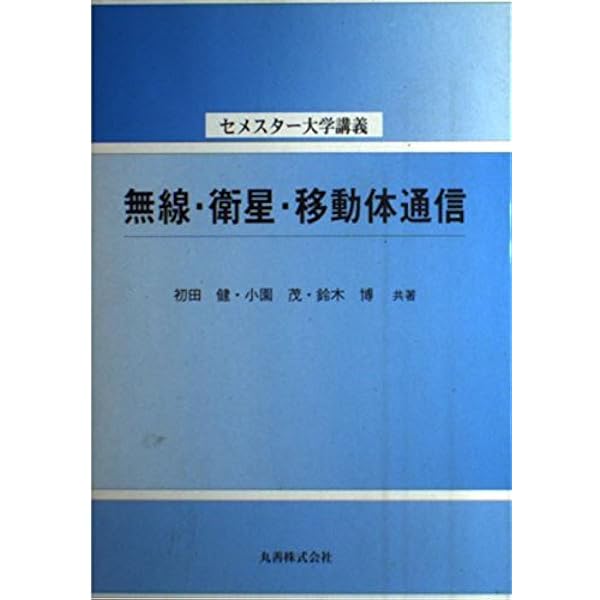 衛星通信 (ウェーブサミット講座) | 飯田 尚志 |本 | 通販 | Amazon