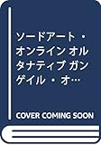 ソードアート・オンライン オルタナティブ ガンゲイル・オンラインII (電撃コミックスNEXT)