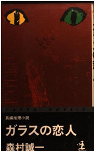 森村誠一:ガラスの恋人 (カッパ・ノベルス)