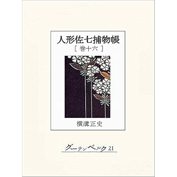 Amazon.co.jp: 人形佐七捕物帳 巻十四 eBook : 横溝正史: Kindleストア