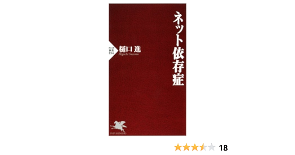 ネット依存症 Php新書 樋口 進 医学 薬学 Kindleストア Amazon