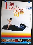 ●【映画ポスター/　＜上海アニメーションの奇跡＞(1963～1988)初公開年月 2002年 】教典アニメと呼ばれる最高級作品集： 唐澄、盛特偉，川本喜八郎●状態　未使用良好です　　　劇場版B2版ポスタ-●状態 (コレクター品)●　(ypo846)