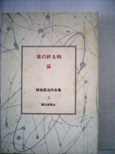 結城昌治:結城昌治作品集〈3〉夜の終る時・穽 (1973年)