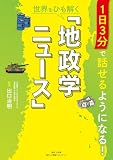 1日3分で話せるようになる! 世界をひも解く「地政学ニュース」