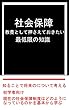 社会保障の最低限の知識