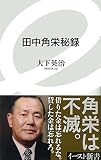 田中角栄秘録 (イースト新書)