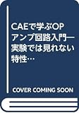 CAEで学ぶOPアンプ回路入門: 実験では見れない特性をシミュレータで見る (C&E TUTORIAL)