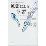 拡張による学習―活動理論からのアプローチ
