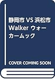 静岡市VS浜松市Walker ウォーカームック