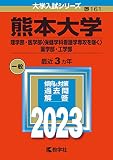 熊本大学（理学部・医学部〈保健学科看護学専攻を除く〉・薬学部・工学部） (2023年版大学入試シリーズ)