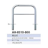 サンポール　アーチ　ステンレス製（H800）　AH-8S10-800