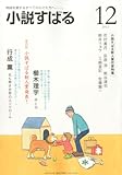 小説すばる 2012年 12月号 [雑誌]