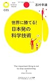 世界に勝てる!日本発の科学技術 by 三毛ネコ