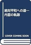 絶対平和への道―内面の軌跡