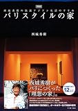 増補版 バリスタイルの家 西城秀樹の快適アジアン生活のすすめ