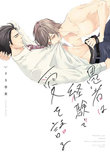 愚者は経験で愛を語る