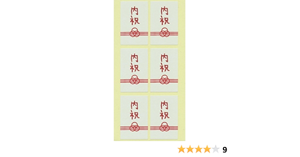 Amazon Moda Inc シール のし 内祝 St 4476 シール ステッカー 文房具 オフィス用品