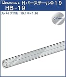 ハンガー Hバー パイプ φ19 【 ロイヤル 】クロームめっき HB-19 [サイズ:φ19×1220mm]
