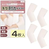 【素肌のような新感覚】 肘カバー 保温 保湿 冷え対策 ふんわり着圧 ストレッチ素材 締め付けなし通気 優しい サポーター レディース (ベージュ（４枚入り）, XL)