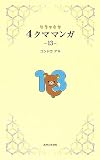 リラックマ4クママンガ13
