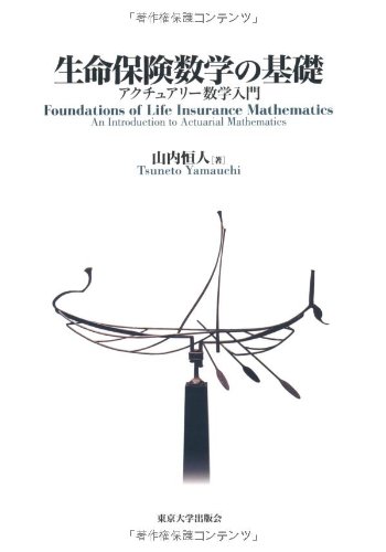 生命保険数学の基礎―アクチュアリー数学入門