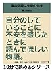 僕の恩師は生物の先生。自分のしていることに不安を感じたときに読んでほしい物語。 (10分で読めるシリーズ)