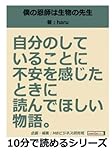 僕の恩師は生物の先生。自分のしていることに不安を感じたときに読んでほしい物語。 (10分で読めるシリーズ)
