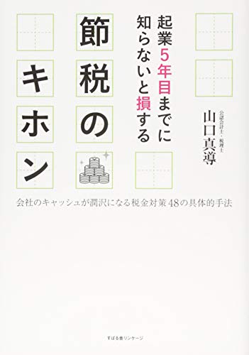起業5年目までに知らないと損する 節税のキホン 起業5年目までに知らないと損する 節税のキホン