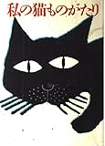 私の猫ものがたり