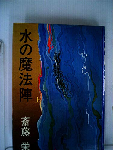 水の魔法陣〈上〉 (1978年)