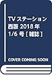 TVステーション西版 2018年 1/6 号 [雑誌]