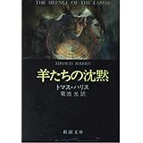 羊たちの沈黙 (新潮文庫)