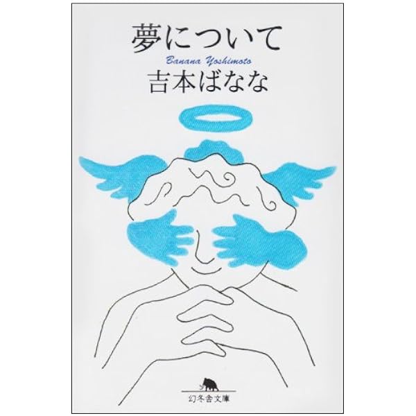 日々のこと (幻冬舎文庫 よ 2-2) | 吉本 ばなな |本 | 通販 | Amazon