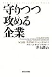 守りつつ攻める企業 ―BCG流「攻守のサイクル」マネジメント