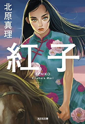 北原真理:紅子 (光文社文庫)