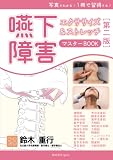 写真でわかる! 1冊で習得する! 嚥下障害エクササイズ&ストレッチ マスターBOOK【第二版】