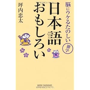 日本語おもしろい―脳にウケるたのしい雑学 (WIDE SHINSHO 118) (新講社ワイド新書)